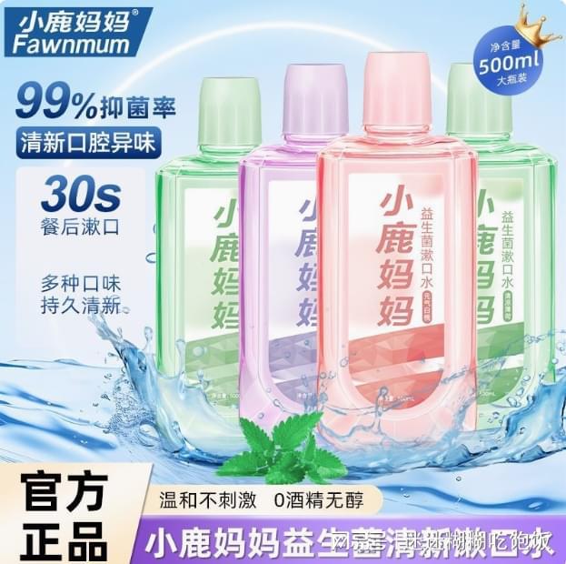 漱口水—口腔清新引领者凯发k8“小鹿妈妈”(图1)
