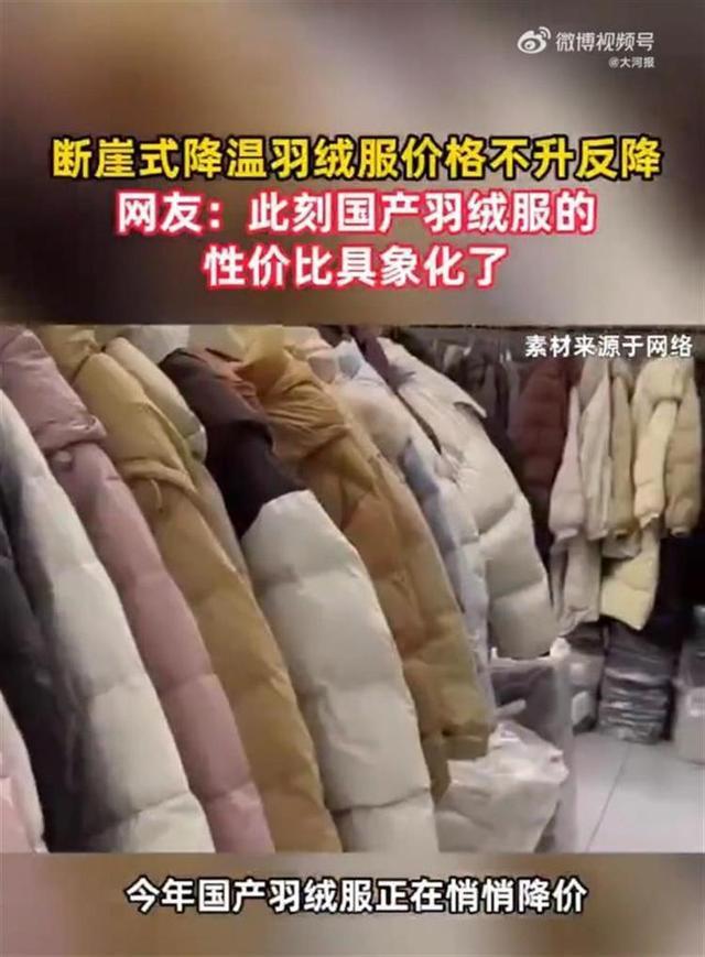 降低至对折国外高端品牌却鏖战正酣凯发网址气温骤降国产羽绒服不升反(图1)