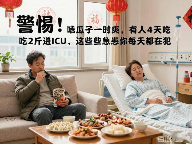 人4天吃2斤进ICU这些隐患你都在犯凯发K8国际警惕！春节嗑瓜子一时爽有(图3)